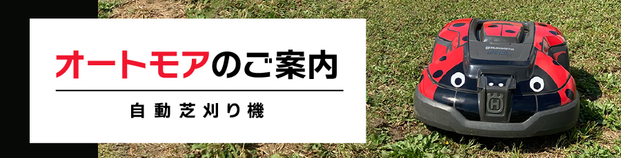 自動芝刈り機「オートモア」ご案内