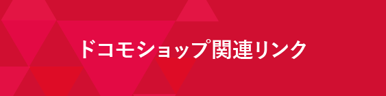 ドコモショップ関連リンク