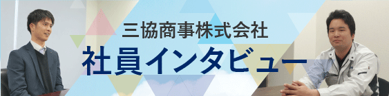 社員インタビュー