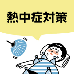 Sankyo-Voice 第162回 『熱中症対策』