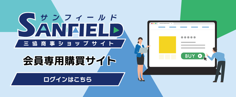 三協商事館員専用購買サイト「SANFIELD」ログインはこちら