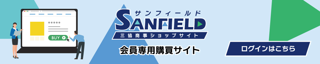 三協商事館員専用購買サイト「SANFIELD」ログインはこちら