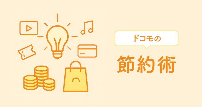 第160回　ドコモの節約術